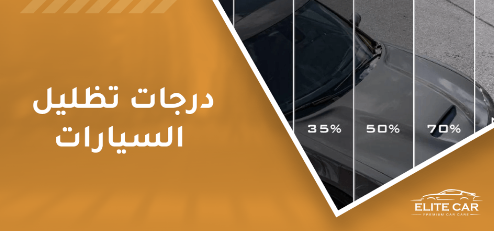 في السعودية درجات تظليل السيارات 4 اكتشفهم الان