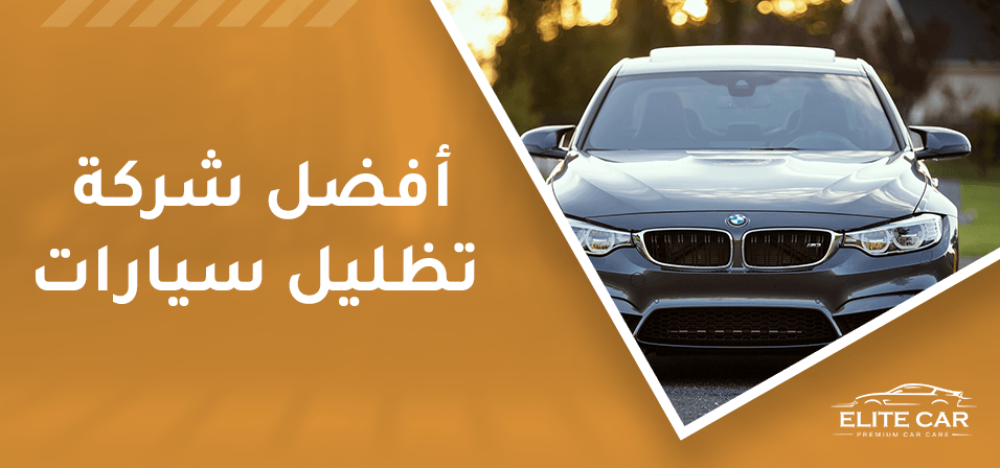 افضل شركة تظليل سيارات