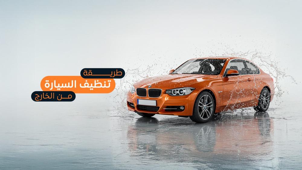 طريقة تنظيف السيارة من الخارج
