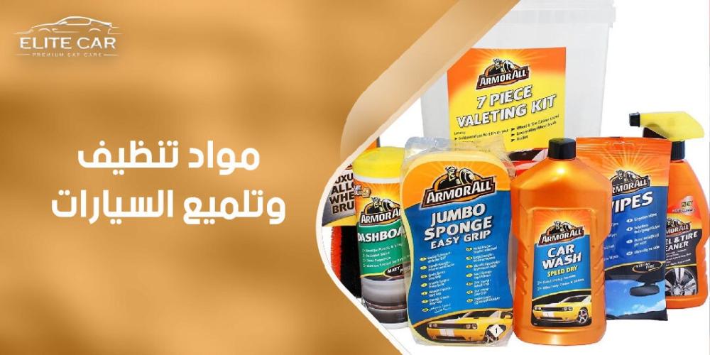 هل مواد تنظيف وتلميع السيارات مضرة؟