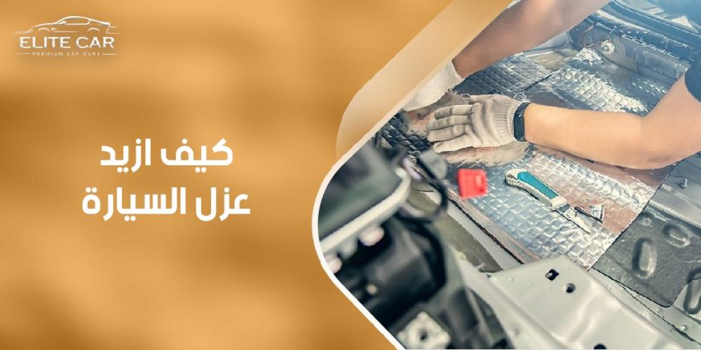 كيف ازيد عزل السيارة