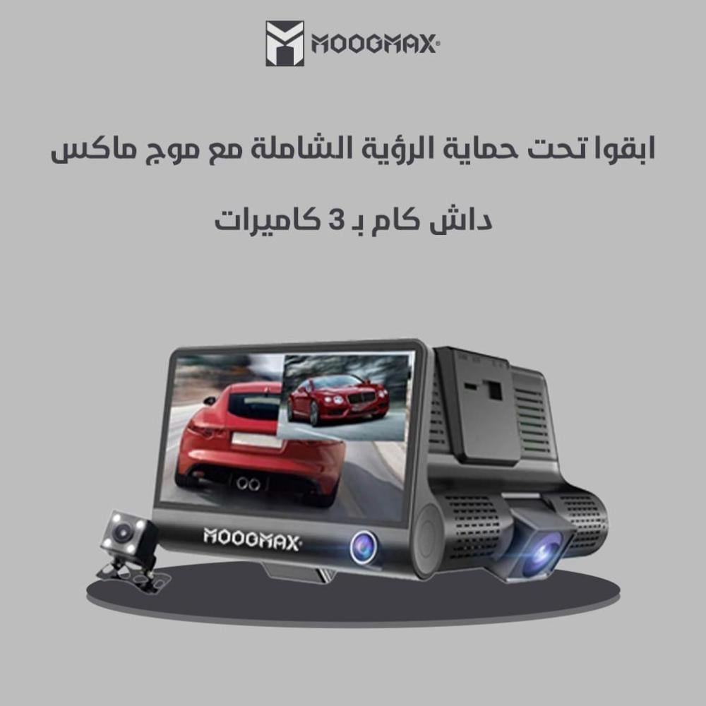 داش كام 3 كاميرات بدقة تصوير 1080 من MoogMax