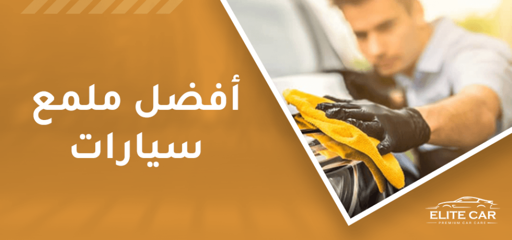 تعرف علي أفضل ملمع سيارات بالسعوديه | مقارنه وتوصيات 2024