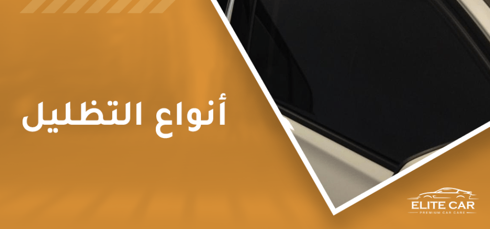 انواع التظليل  5 اكتشف المناسب لسيارتك الان
