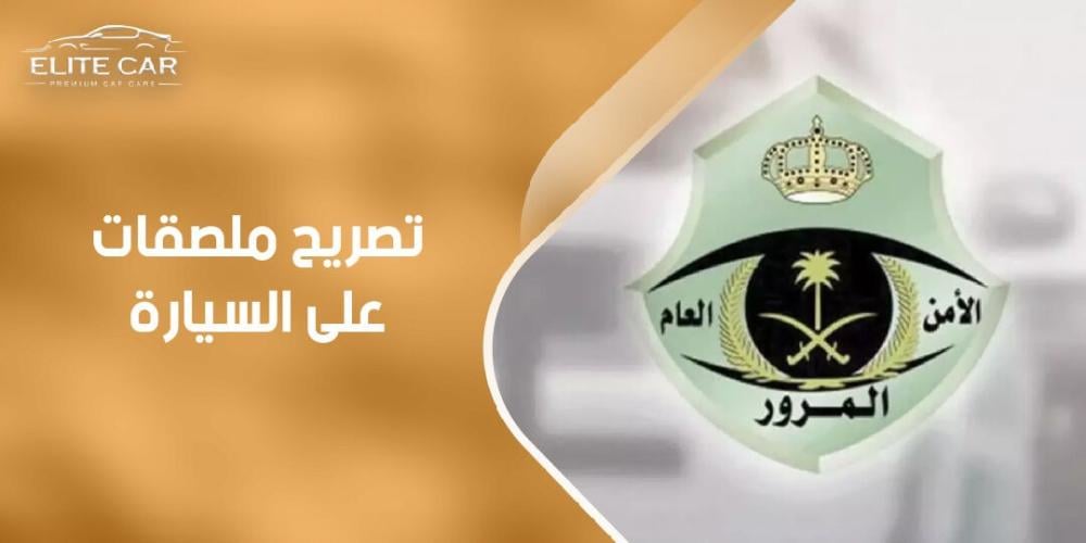 هل يوجد تصريح ملصقات على السيارة؟