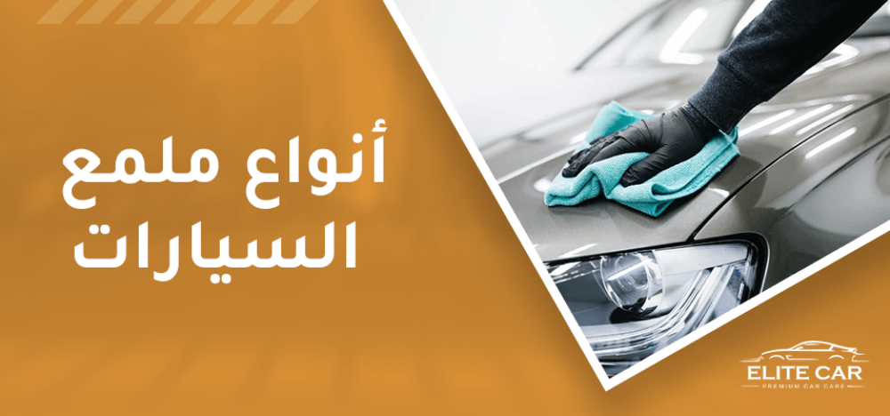 انواع ملمع السيارات 7 تعرف عليهم الان