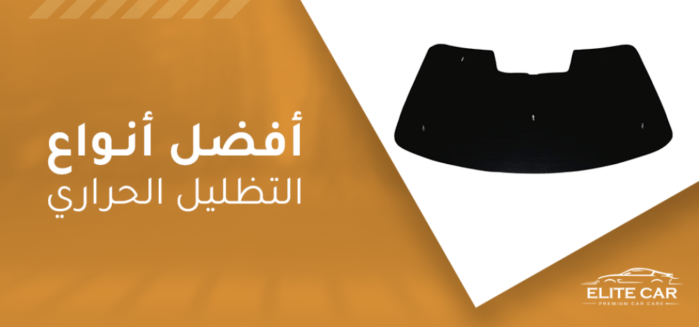 اكتشف افضل انواع التظليل الحراري