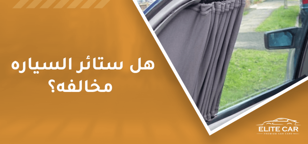 اكتشف هل ستائر السيارة مخالفة في السعوديه