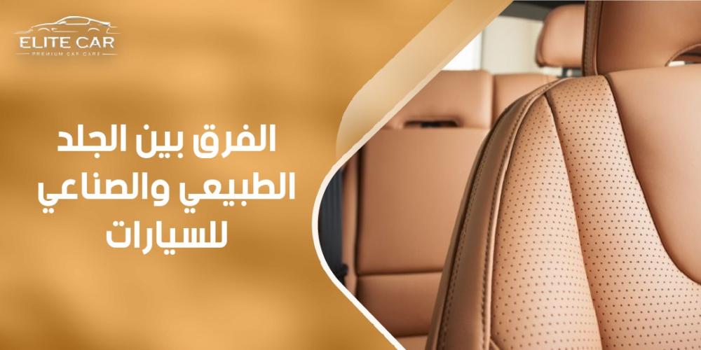 الفرق بين الجلد الطبيعي والصناعي للسيارات