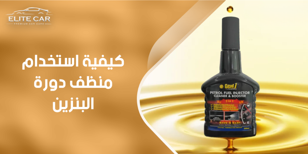 تعرف على كيفية استخدام منظف دورة البنزين