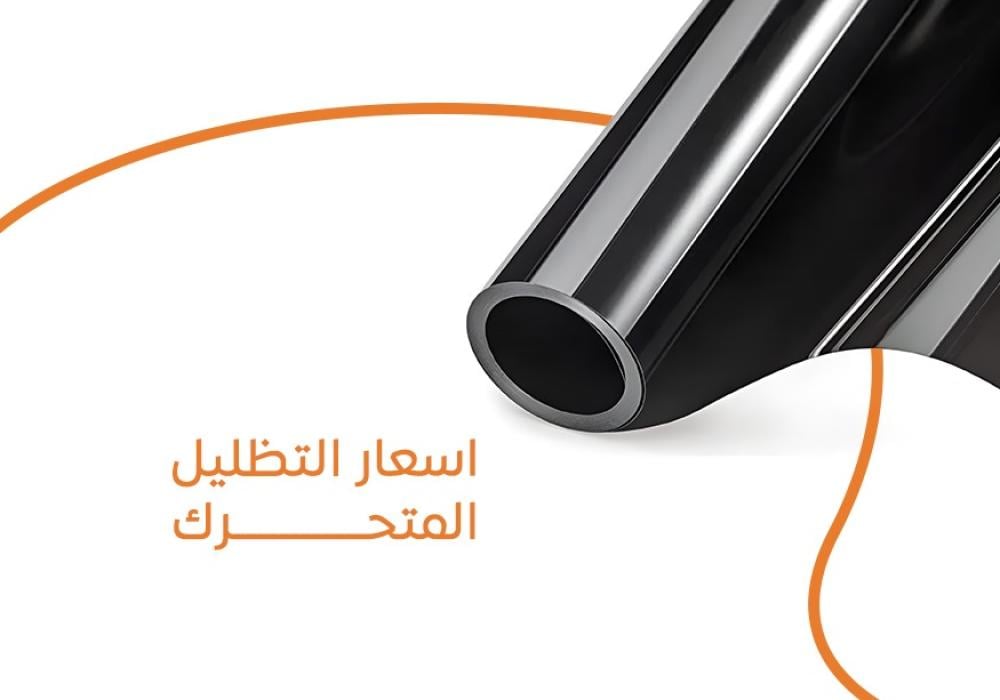 اسعار-التظليل-المتحرك-للسيارات-2025