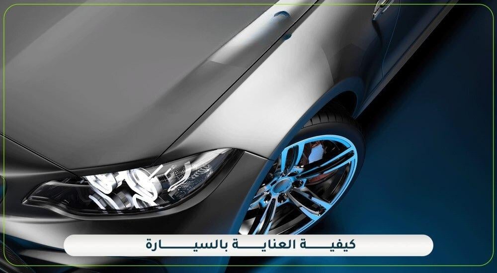 تعرف على موقع لبيع ديكورات السيارات