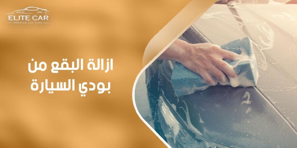 طرق ازالة البقع من بودي السيارة