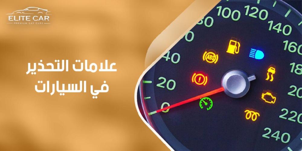 ماذا تعني علامات التحذير في السيارات