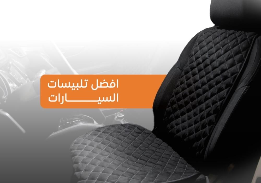 افضل-تلبيسات-السيارات