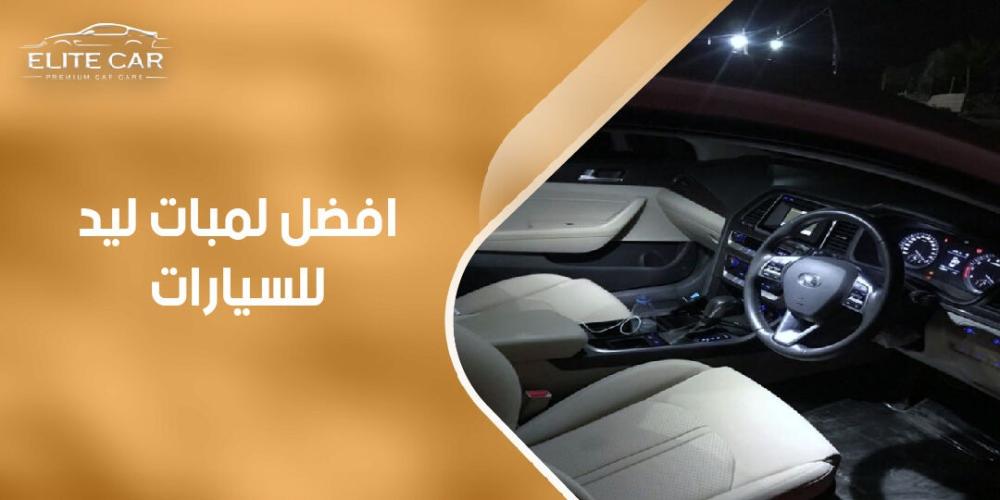 اكتشف الآن أفضل لمبات ليد للسيارات