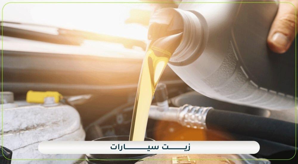 زيت سيارات وأهمية تغييره: الحفاظ على صحة المحرك