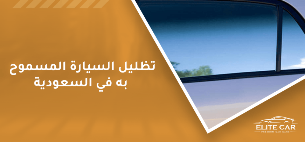 ما هو تظليل السيارة المسموح به في السعودية