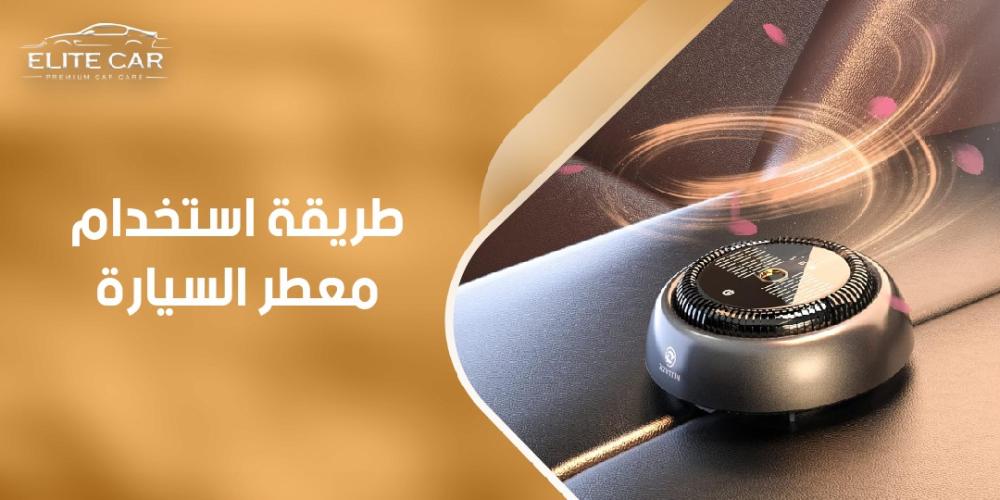 اكتشف طريقة استخدام معطر السيارة الصحيحة