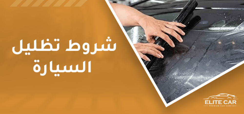 شروط تظليل السيارة 7 تعرف عليهم الان