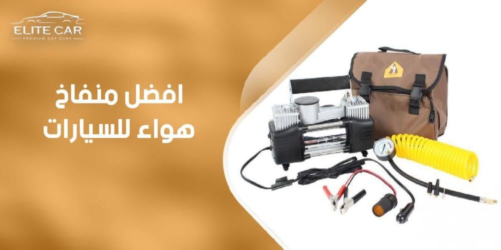 ما هو افضل منفاخ هواء للسيارات
