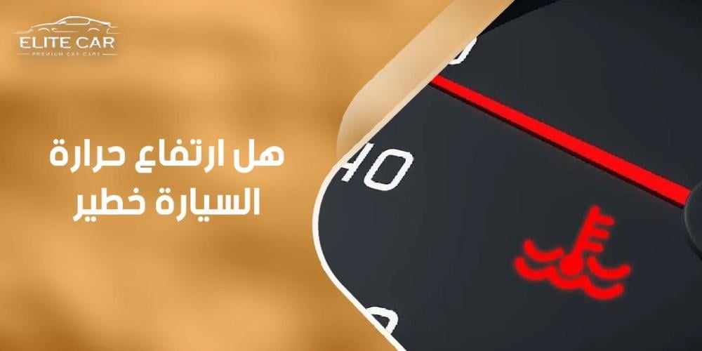 اكتشف هل ارتفاع حرارة السيارة خطير