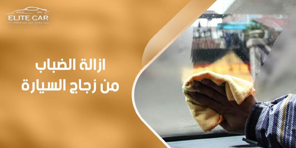 كيفية إزالة الضباب من زجاج السيارة