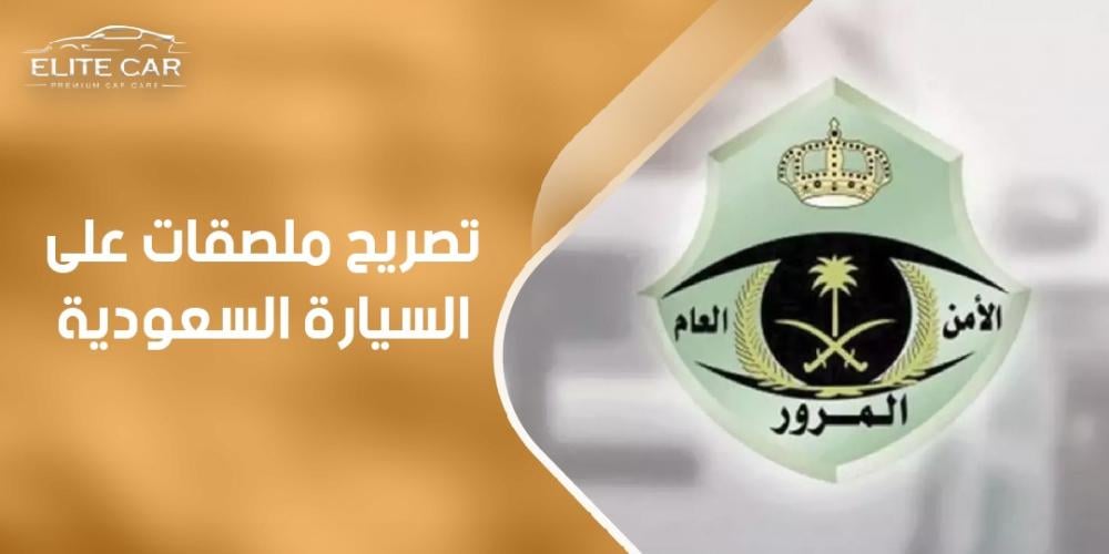 هل يوجد تصريح ملصقات على السيارة السعودية