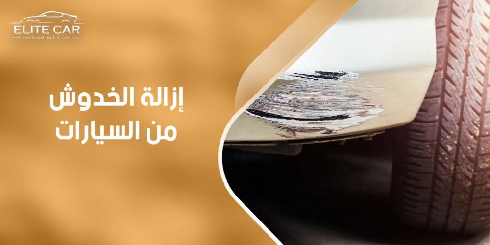 ما هي طريقة إزالة الخدوش من السيارات