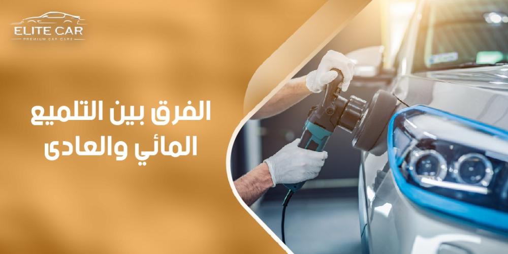 اعرف الان الفرق بين التلميع المائي والعادى