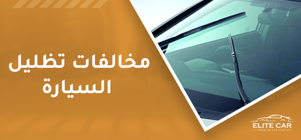 مخالفات تظليل السيارة 5 تعرف عليهم الان | إليت كار