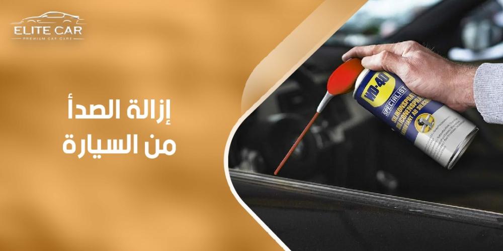 افضل طرق إزالة الصدأ من السيارة