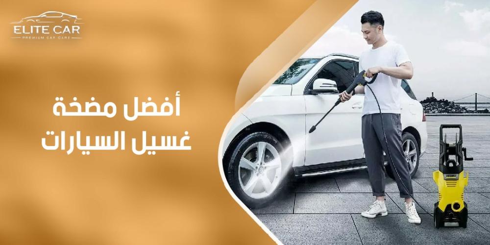 ما هي أفضل مضخة غسيل السيارات