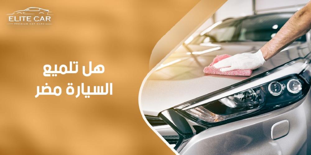 اكتشف الآن هل تلميع السيارة مضر