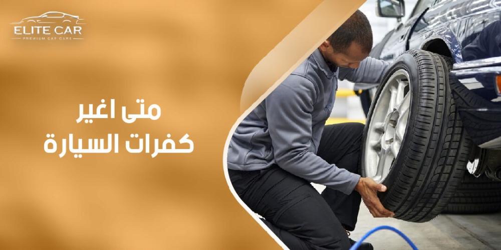 تعرف الآن متى أغير كفرات السيارة