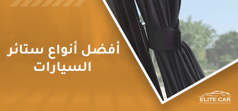 تعرف على أفضل أنواع ستائر السيارات بالمملكه