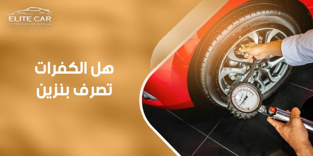 اكتشف الآن هل الكفرات تصرف بنزين | متجر إليت كار