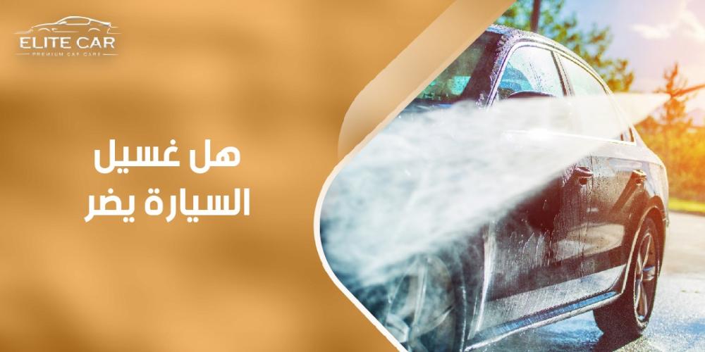 هل غسيل السيارة يضر كل المعلومات والنتائج