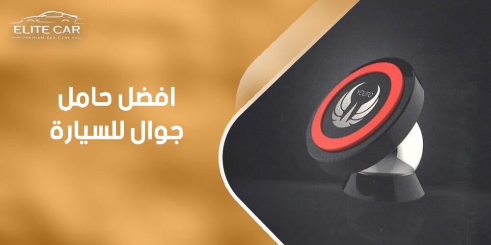 تعرف على افضل حامل جوال للسيارة
