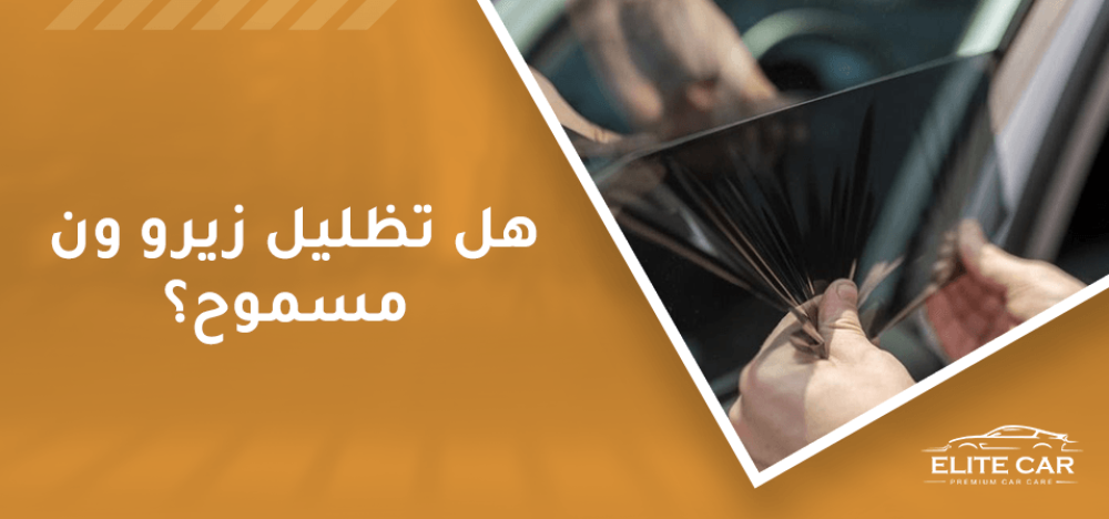 اكتشف هل تظليل زيرو ون مسموح