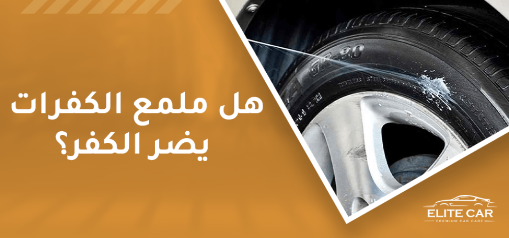 هل ملمع الكفرات يضر الكفر اكتشف الان متجر | إليت كار