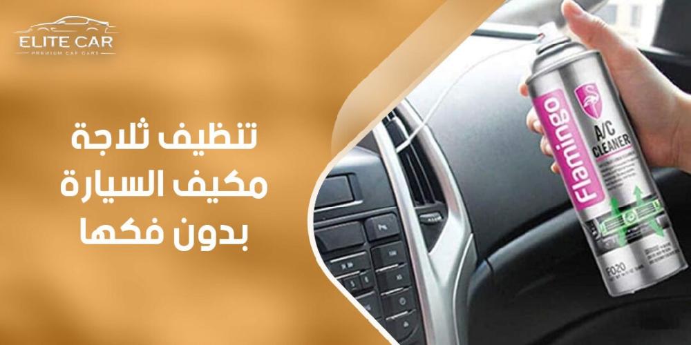 هل يمكن تنظيف ثلاجة مكيف السيارة بدون فكها