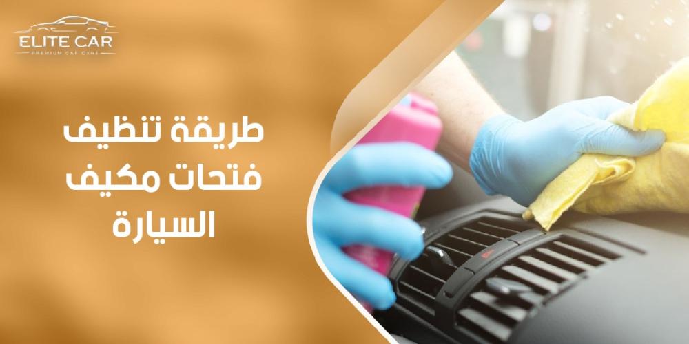 اكتشف طريقة تنظيف فتحات مكيف السيارة | إليت كار