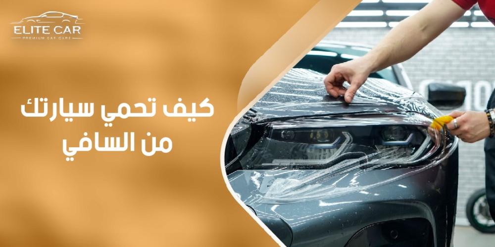 اعرف كيف تحمي سيارتك من السافي متجر | إليت كار