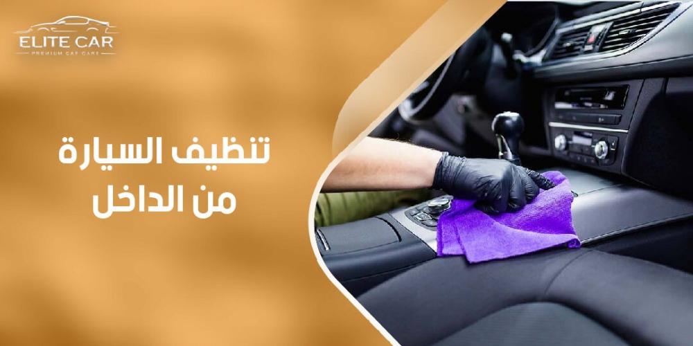 كيفية تنظيف السيارة من الداخل
