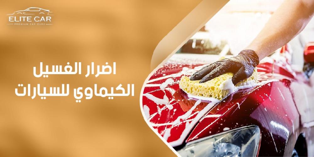 اكتشف اضرار الغسيل الكيماوي للسيارات