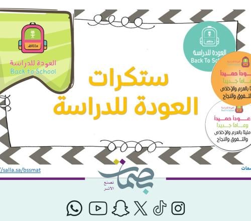 بروش العودة للدراسة