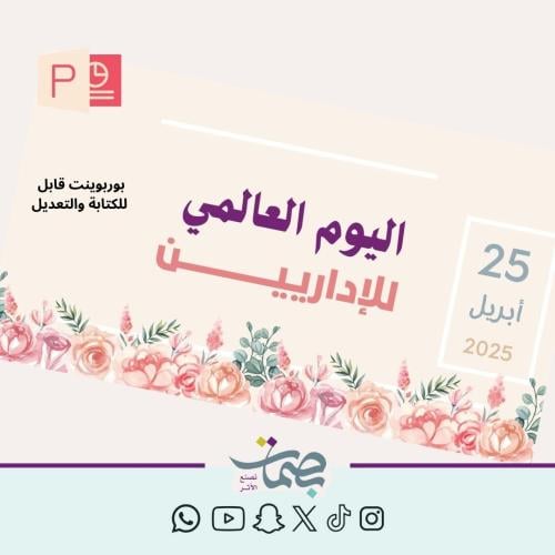 بوربوينت اليوم العالم للإداري