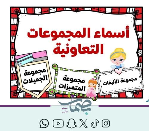 أسماء المجموعات التعاونية - بنات