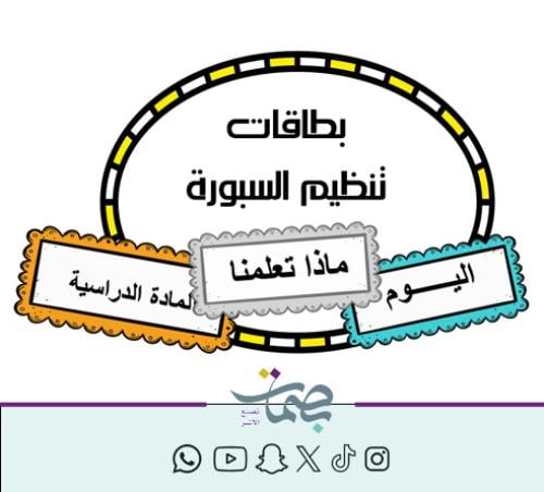 بطاقات تنظيم السبورة